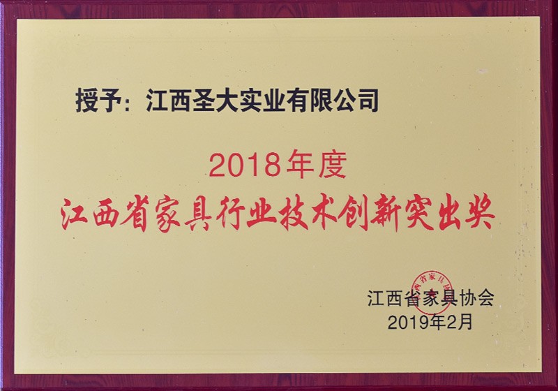 2018年度江西省家具行業(yè)技術(shù)創(chuàng)新突出獎(jiǎng)